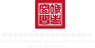 亚洲大鸡巴爱操B网站深圳市城市空间规划建筑设计有限公司